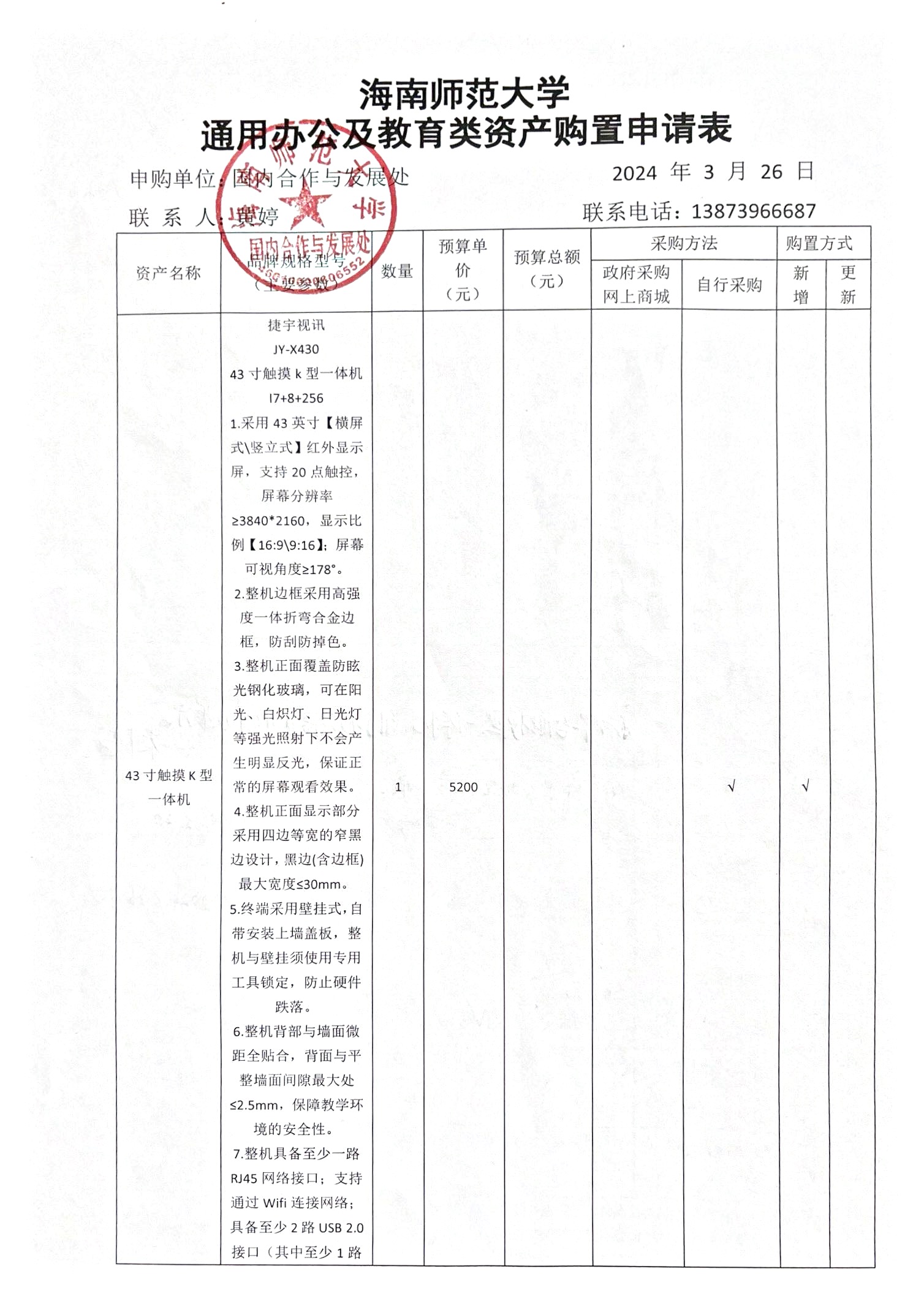 国内合作与发展处设备零星采购公示