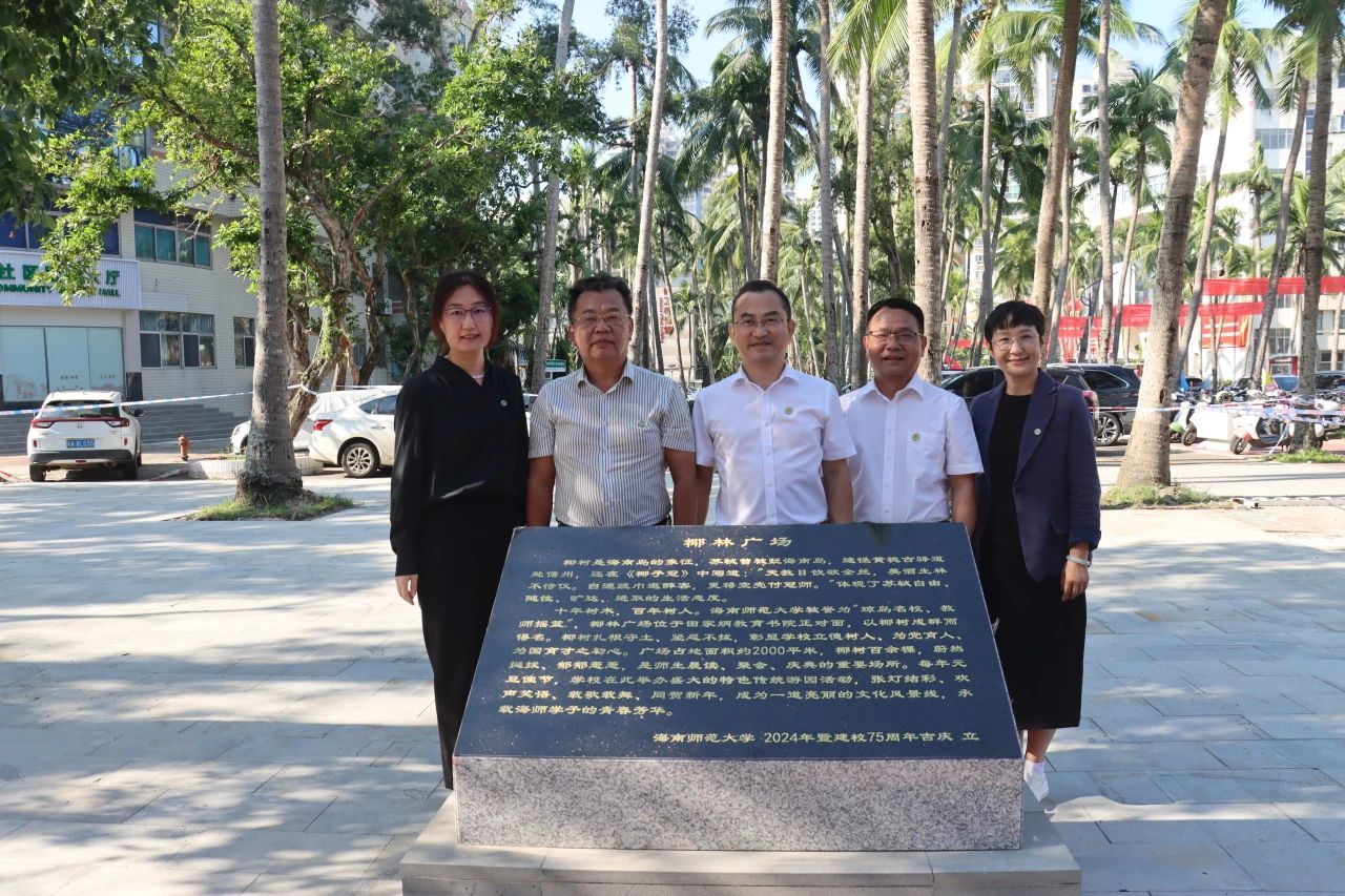 海南师范大学黄槐古驿道立碑揭牌