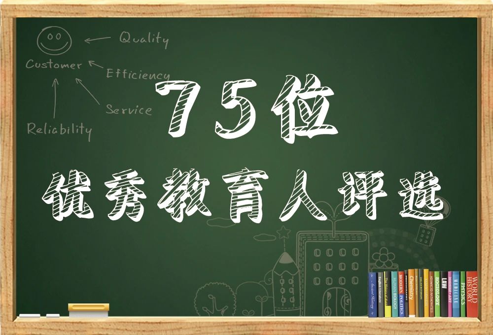 “海师荣耀，教育之光献礼七五华诞” ——75位优秀教育人评选结果公示