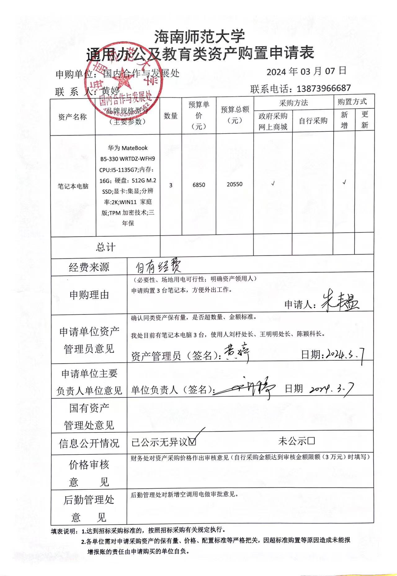 国内合作与发展处设备零星采购公示