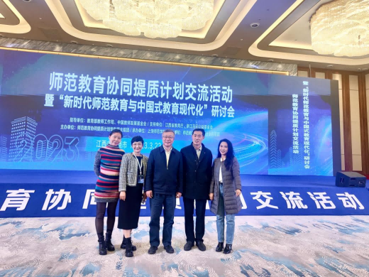 校领导带队参加师范教育协同提质计划交流活动