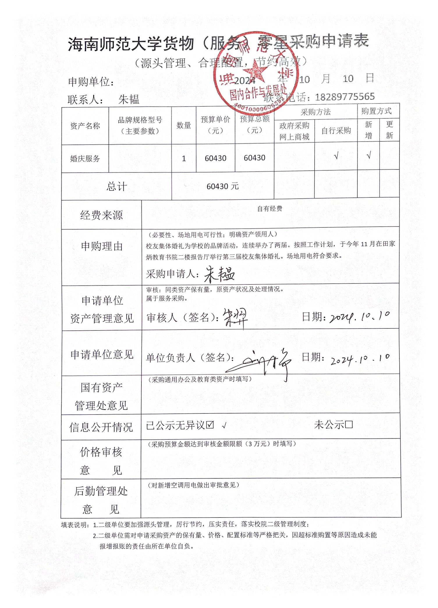 国内合作与发展处设备零星采购公示